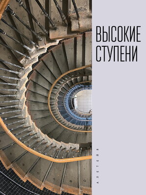 cover image of Высокие ступени